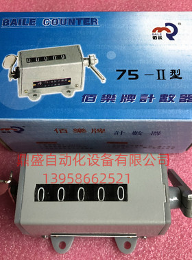 BEILE乐清 上海佰乐机床冲床机械计数器75-II型计数表 75-2转数表