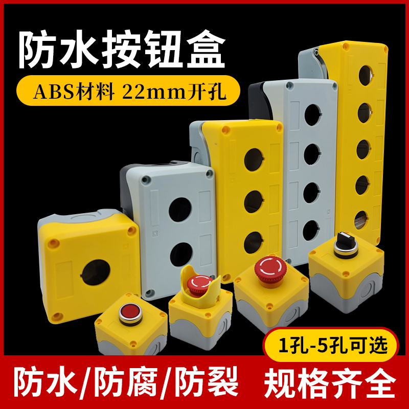防水按钮盒开关盒指示灯盒IP66盒12345孔按钮盒22mm开关盒急停盒