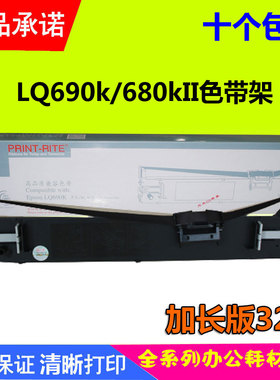 天威色带架适用EPSON爱普生LQ690 680K2 675KT 680KII 690K 106K