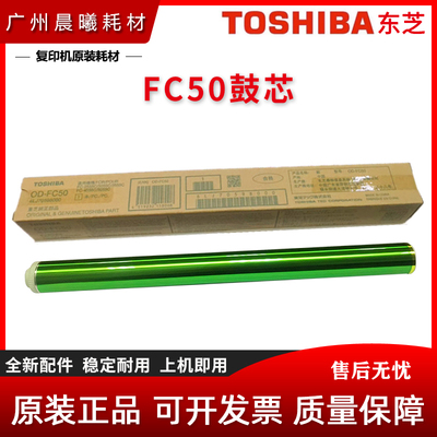 原装 东芝 2555 3055 3555 4555 5055 C 感光鼓芯 FC50C 鼓芯
