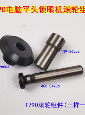 1790电脑平头锁眼机 137-20503 139-26308 400-04286压脚滚轮组件