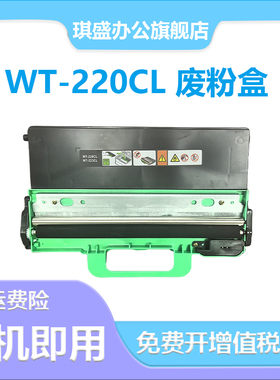 琪盛适用兄弟WT-220CL废粉仓HL-3150cdn粉盒MFC-9340cdw 硒鼓DCP-