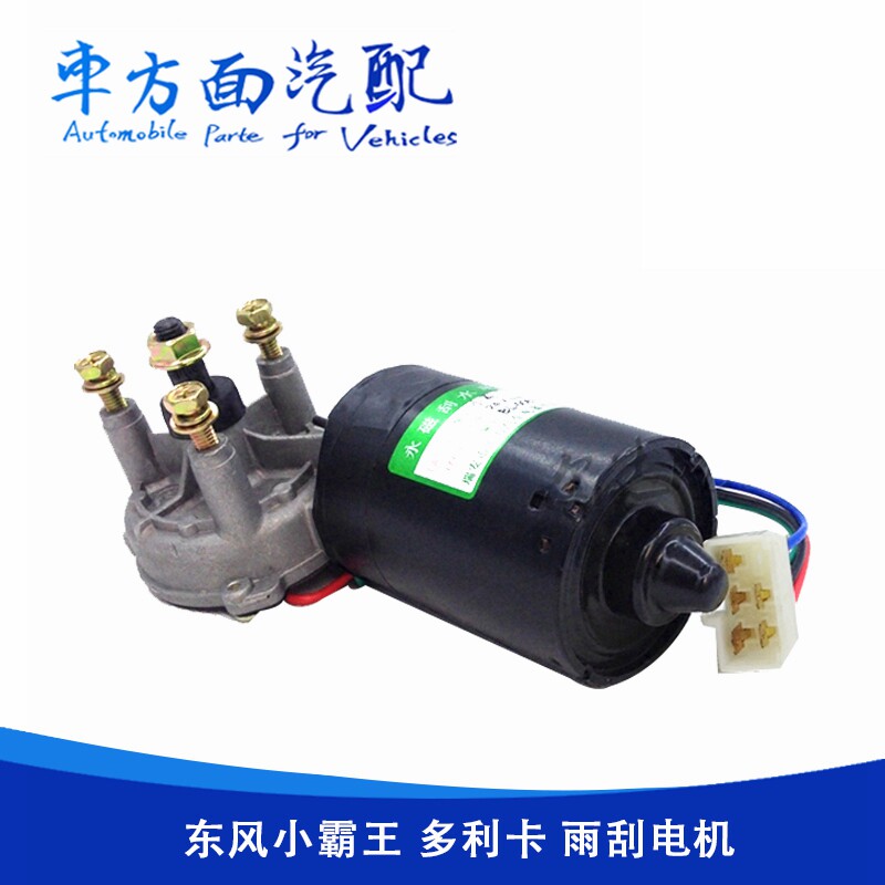 适用于东风小霸王 多利卡 金霸轻卡货车雨刮电机刮水雨刷电机马达