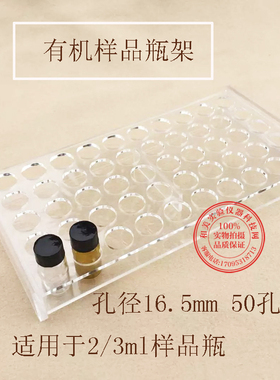 有机玻璃样品瓶架 进样瓶架子50孔 2-3ml孔径 16.5mm