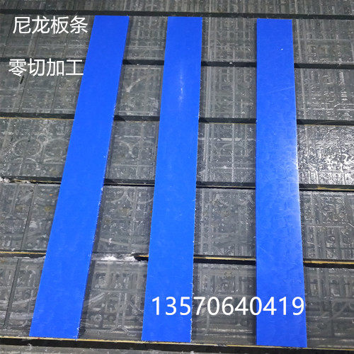 蓝色尼龙板 pa66/mc901尼龙板 UPE板 耐磨尼龙板条长条方条15/20