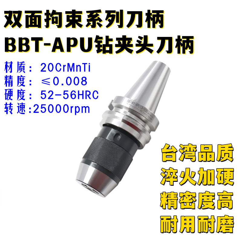 双面拘束贴合一体式自紧钻夹头快换钻头钻孔刀柄BBT30-APU08 13mm