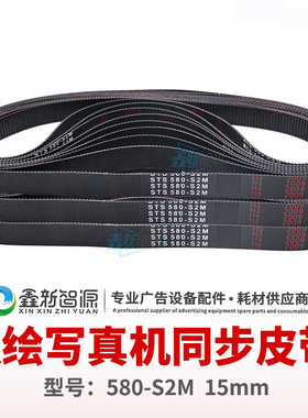 鑫新智源 写真机喷绘机同步皮带580-S2M打印机步进皮带宽度15mm