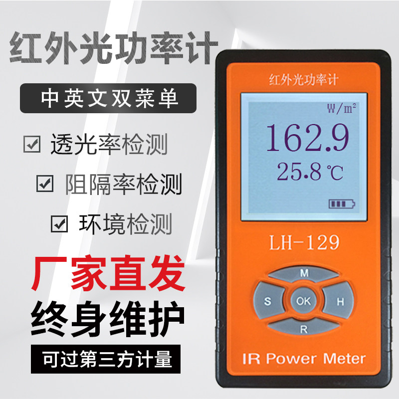 联辉诚LH-129红外光辐照计LH-131红外线阻隔率透过率太阳膜遥控器