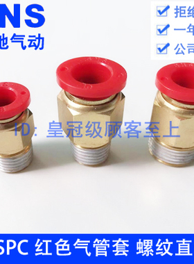 SNS神驰快速接头螺纹直通SPC4 6 8 10 12-M5 01 02 03 04 06红色