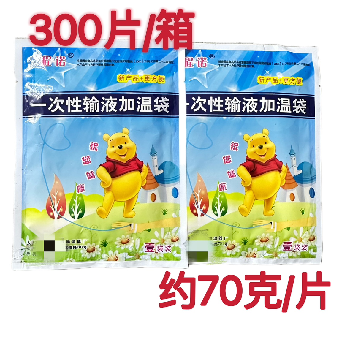 一次性输液加温袋加温器恒温器加温贴加热 程诺 约70克装300片