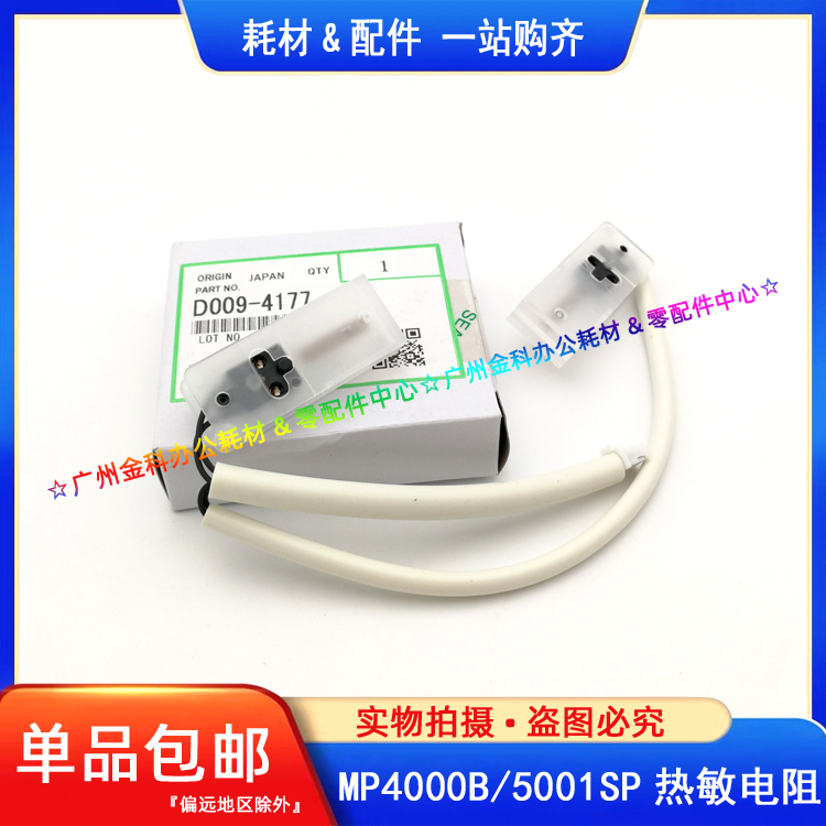 原装 理光MP 4000B 5000B 4001 5001 4002 5002SP 定影 热敏电阻