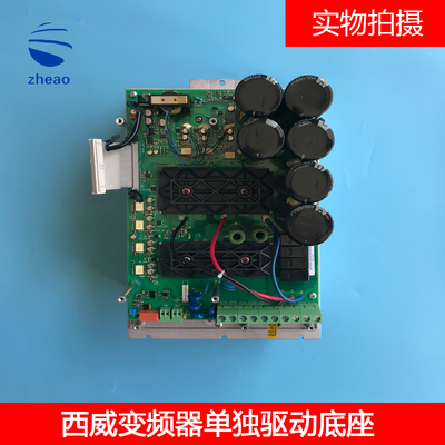 西威变频器单独底座驱动