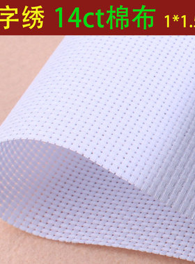 十字绣布料纯棉布空白布白色中格子14CT加厚手工刺绣鞋垫格子布