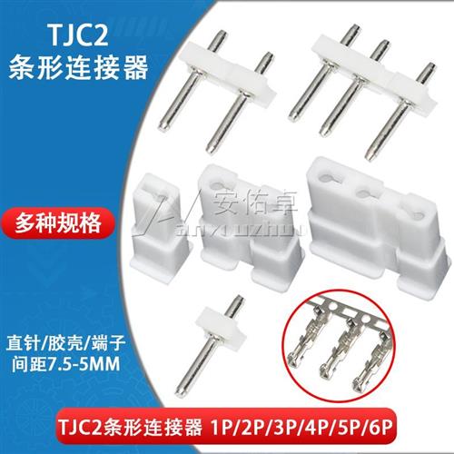 TJC2条形连接器7.5-5mm间距1P 2P 3P 4 5 6P接插件直针座胶壳端子