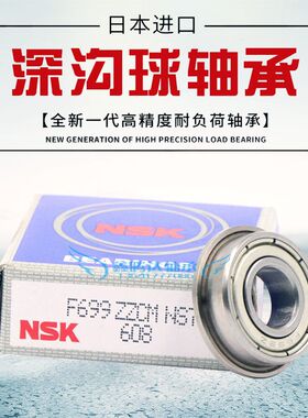 日本NSK轴承F604ZZ F605ZZ F606ZZ