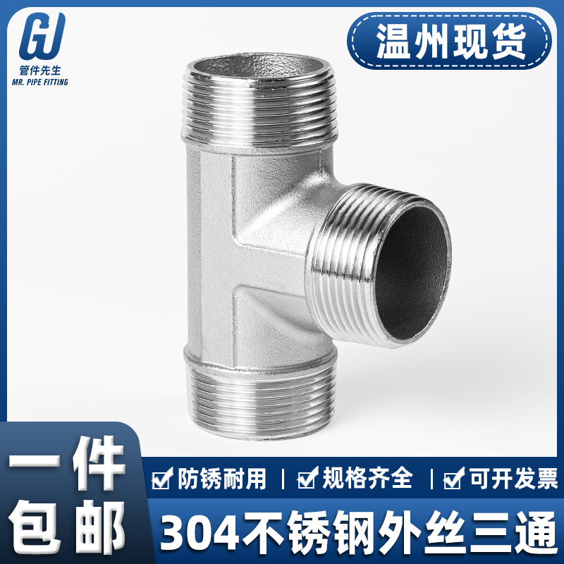 304不锈钢外丝三通外螺纹接头配件外牙丝口三通水暖管件246分1寸