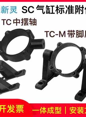 TC中摆TCM带座SC气缸标准附件固定安装底座支架/32/40/50/63/80XL