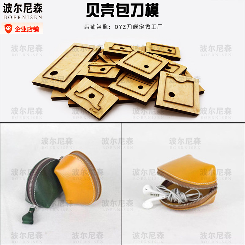 贝壳包刀模 零钱包刀模 皮具刀模 刀模 手工皮具刀模 手工DIY,模玩/动漫/周边/娃圈三坑/桌游,桌游配件/卡套/保护膜,淘宝优惠券,粉丝福利购,淘宝优惠卷