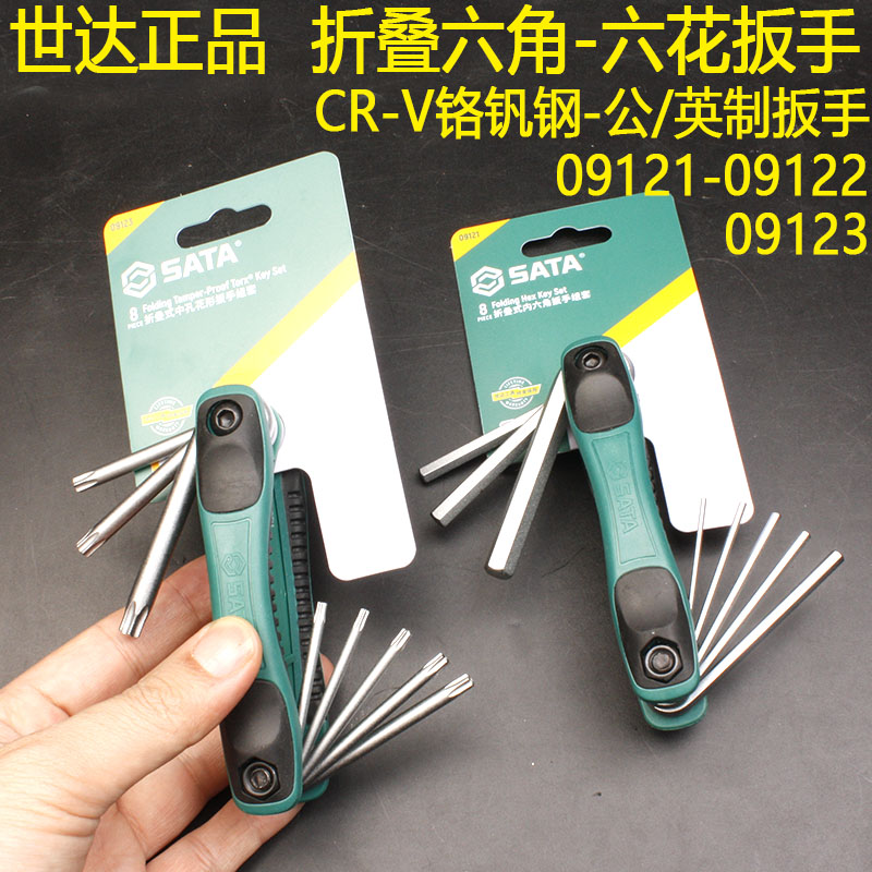 世达折叠式件内六角花扳