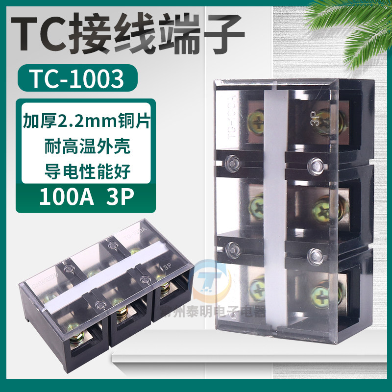 TC-1003固定式大电流接线端子接线排100A 3P铜件接插件连接器,农用物资,苗木固定器/支撑器,淘宝优惠券,粉丝福利购,淘宝优惠卷