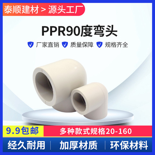 PPR弯头水管90度热熔直角弯接头20 25 32 40 50 63 75 90 110 160