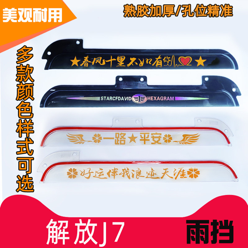 一汽解放J7雨挡大货车专
