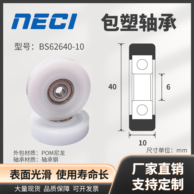 量大价优 BS62640-10 POM包塑轴承轮尺寸6*40*10聚缩醛赛钢硬滑轮