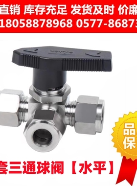 304/316不锈钢水平卡套三通球阀YFP-1A仿美面板式三通切换 L/T型