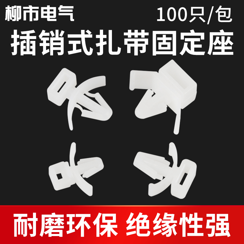 插销式扎带固定座CCM-4 5 6 8 线路电线整理 PC板隔离扎线扣100只