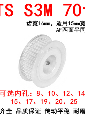 优质S3M70齿同步带轮齿宽16两面平AF内孔81012141517192025同步轮
