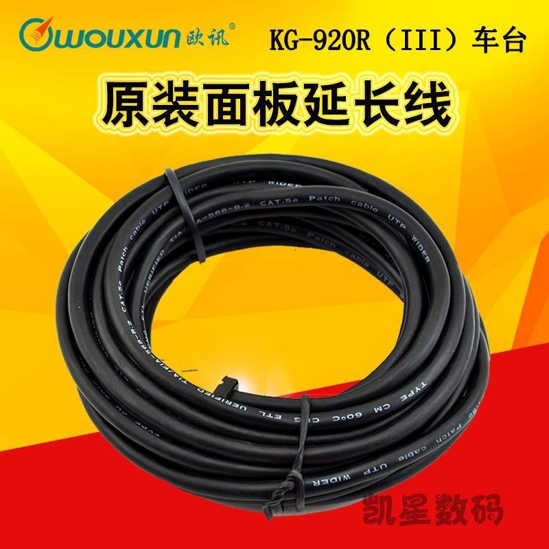 欧讯KG-UV920R(III)车台面板线 920R车载电台面板分离线 延长线