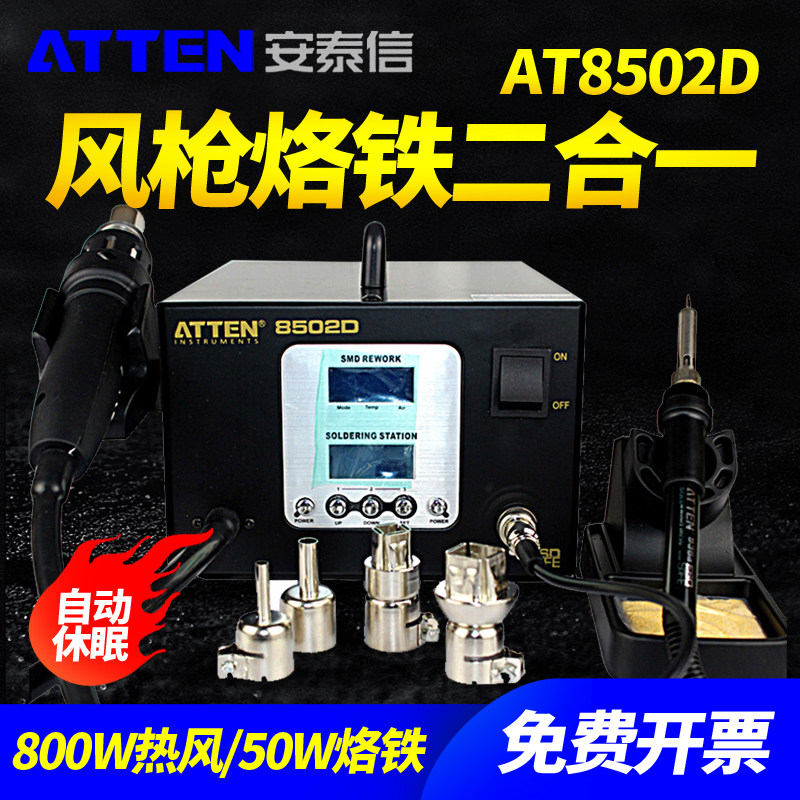安泰信AT8502D无铅防静电二合一数显拆焊返修台热风枪焊台电烙铁