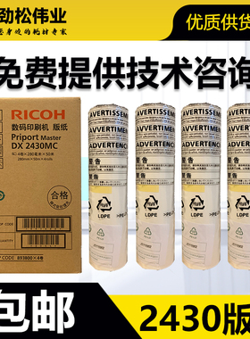 原装 理光 DX2430MC 版纸 DD2433C DD2432C CP6201C 6202 6203