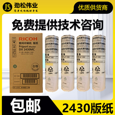 原装 理光 DX2430MC 版纸 DD2433C DD2432C CP6201C 6202 6203