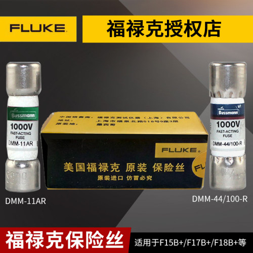 福禄克F15B+万用表F17B+ FLUKE保险丝DMM-B-44/100保险管DMM11A