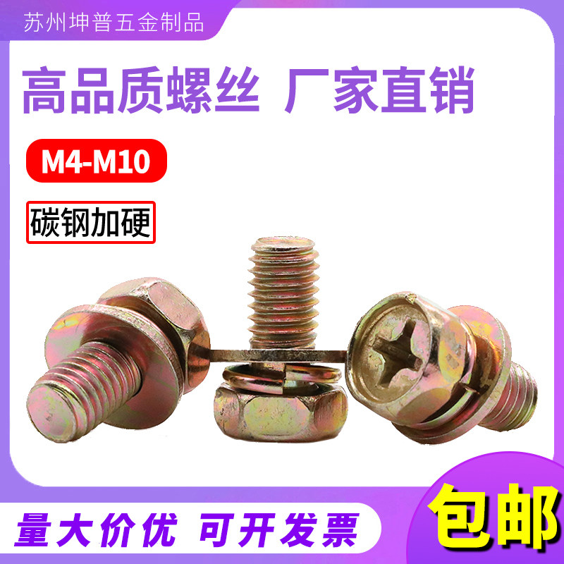 镀彩锌十字槽外六角三组合螺丝钉凹穴六角头组合螺栓M4M5M6M8M10