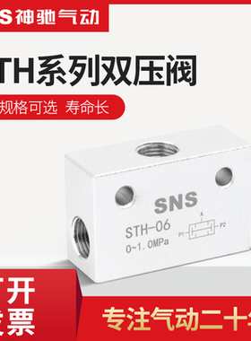 SNS神驰气动梭阀STH-01 1分牙梭动阀 双压阀STH-06气动控制阀螺纹