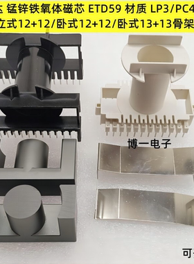 新康达ETD59铁氧体磁芯EC5962立式/卧式12+12/13+13骨架 LP3/PC40