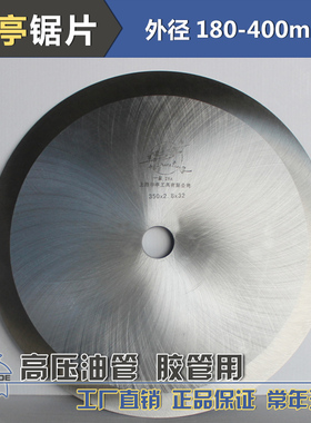 工厂直销 华亭圆刀250-300-350-400液压管高压胶管钢丝用无齿锯片