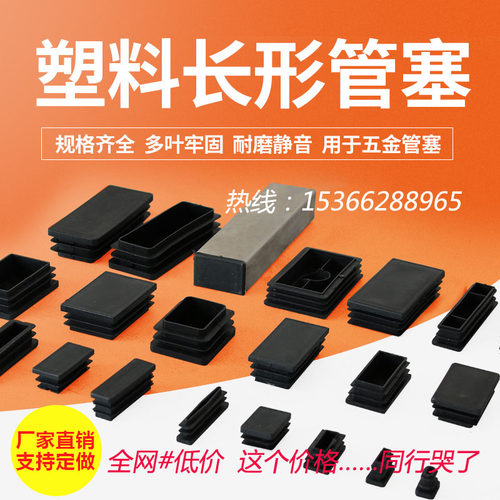 塑料长方形防尘内孔塞矩