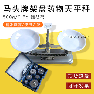 马头牌架盘药物天平秤机械天平托盘 量秤 500g/0.5g送砝码
