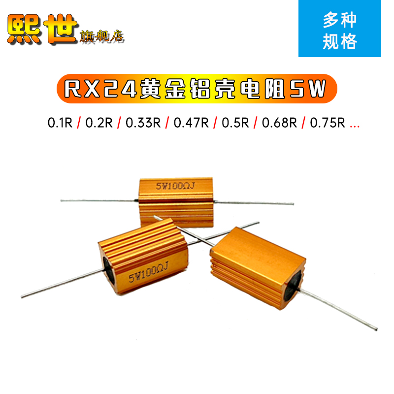 RX24黄金铝壳电阻5W 0.1R 0.2R 0.25 0.33 0.47 0.56 0.68R 0.75R