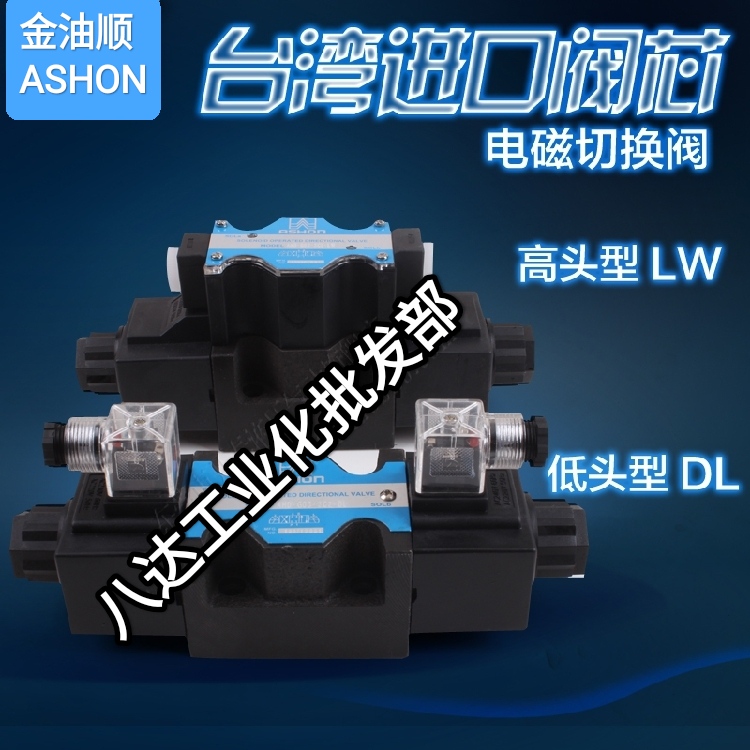 原装正品金油顺ASHON液压电磁阀AHD-G03-3C11-LW/DL油压换向