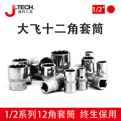 捷科大飞角短套筒头棘轮