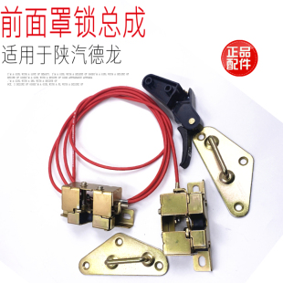 适用于陕汽德龙X5000面罩锁总成前脸鬼脸引擎盖锁拉线拉手原厂件
