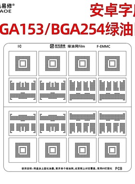 阿毛易修BGA153/BGA254 安卓字库绿油网F-EMMC字库内存修复植锡网