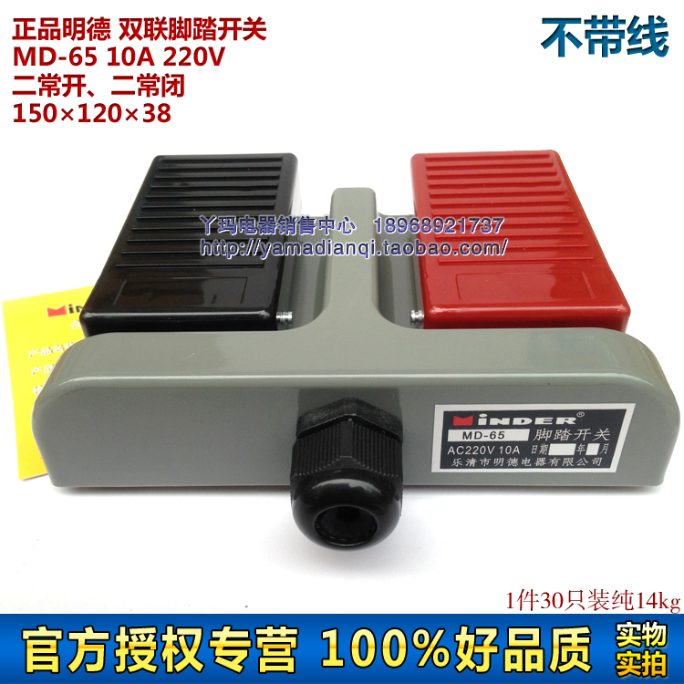 Minder 明德 MD-65 MD65 AC220V 10A 双联脚踏开关 无线