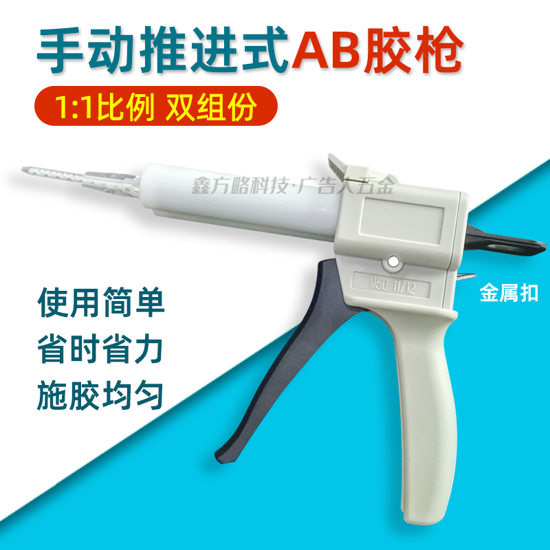 AB胶枪手动推进式 AB胶筒混合管黑色打胶双组份1:1金属扣50ML胶枪