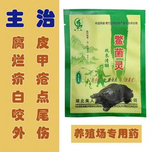 鳖菌灵(疥疮灵)乌龟药南石龟白化巴西鳄龟治腐皮外伤烂甲白点疥疮