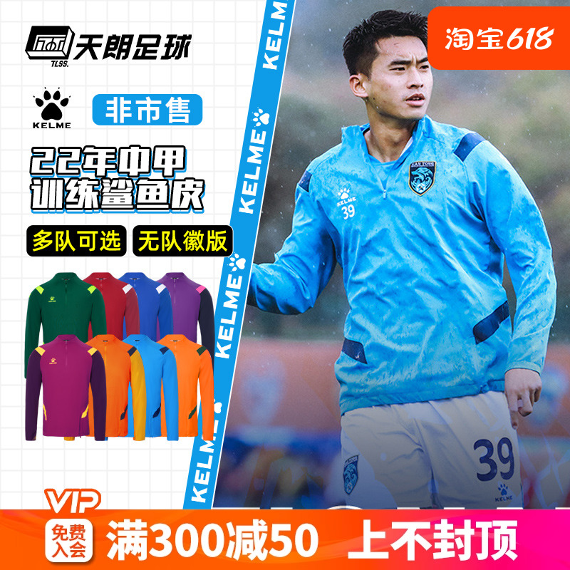 天朗足球卡尔美非市售22年中甲训练半拉链套头衫鲨鱼皮0261TT1002
